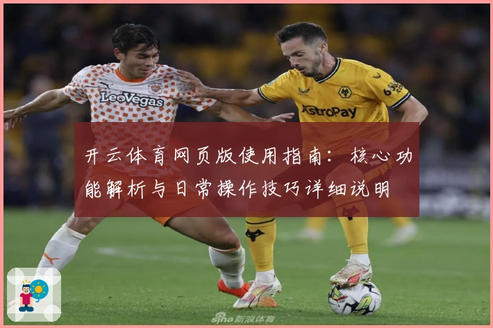 开云体育网页版使用指南:核心功能解析与日常操作技巧详细说明