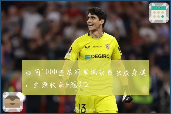 法国1000坚尼冠军飒劲丽功成身退，生涯收获4冠3亚