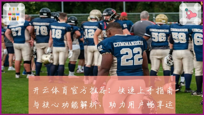 开云体育官方推荐：快速上手指南与核心功能解析，助力用户畅享运动娱乐新体验