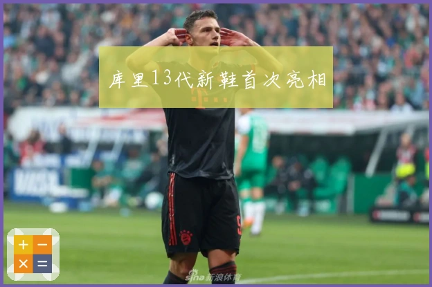 库里13代新鞋首次亮相