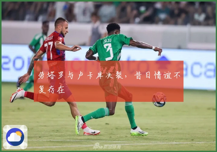 劳塔罗与卢卡库决裂，昔日情谊不复存在