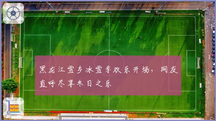 黑龙江雪乡冰雪季欢乐开场，网友直呼尽享冬日之乐