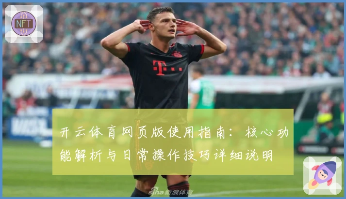 开云体育网页版使用指南：核心功能解析与日常操作技巧详细说明