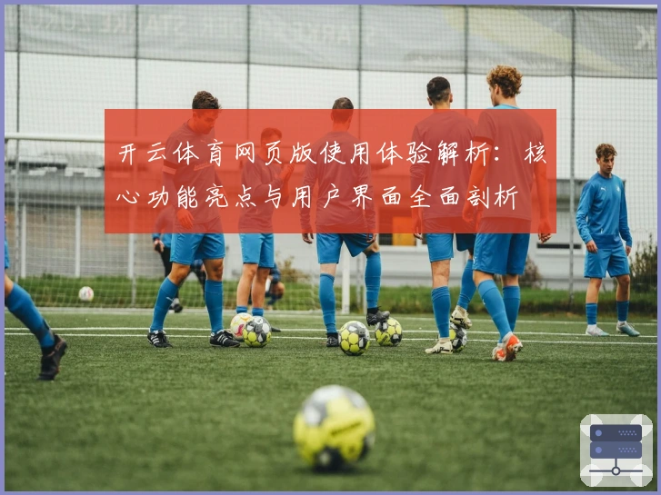 开云体育网页版使用体验解析：核心功能亮点与用户界面全面剖析