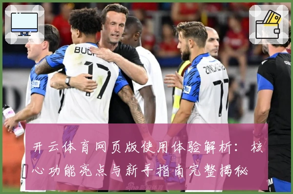 开云体育网页版使用体验解析：核心功能亮点与新手指南完整揭秘