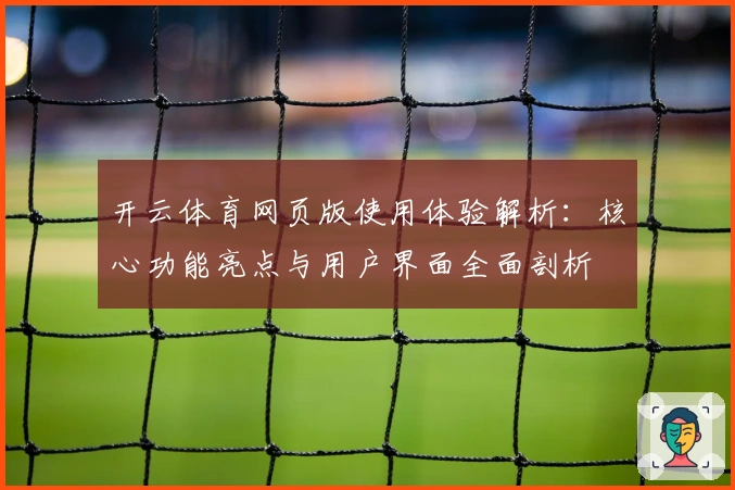 开云体育网页版使用体验解析：核心功能亮点与用户界面全面剖析