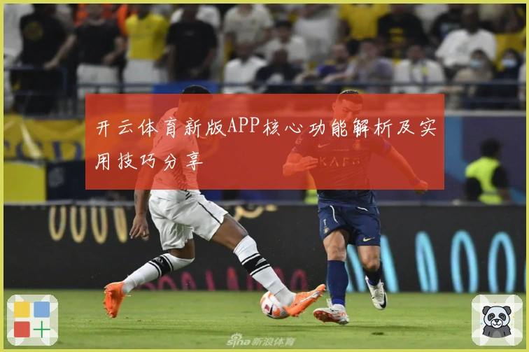 开云体育新版APP核心功能解析及实用技巧分享