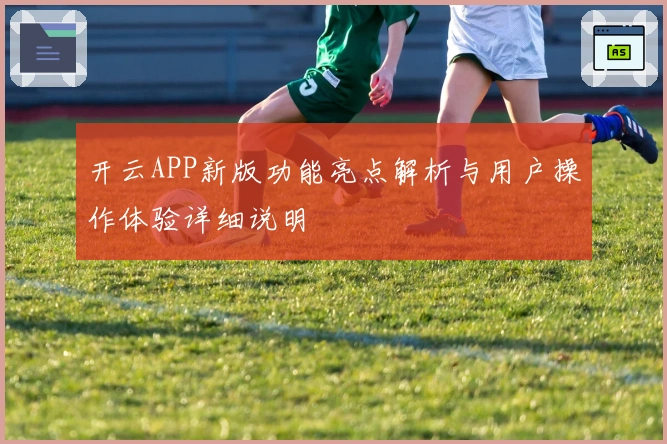 开云APP新版功能亮点解析与用户操作体验详细说明