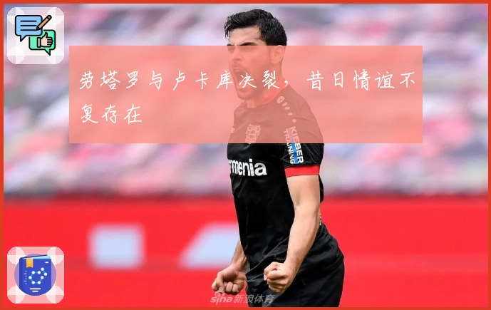 劳塔罗与卢卡库决裂，昔日情谊不复存在