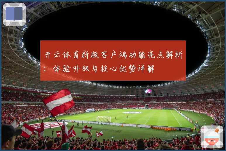 开云体育新版客户端功能亮点解析：体验升级与核心优势详解