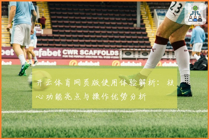 开云体育网页版使用体验解析：核心功能亮点与操作优势分析