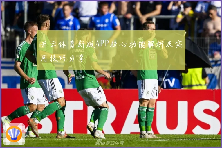 开云体育新版APP核心功能解析及实用技巧分享