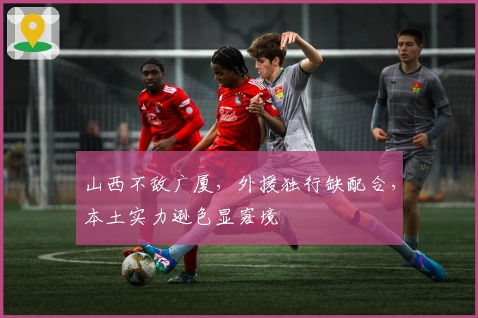 山西不敌广厦，外援独行缺配合，本土实力逊色显窘境