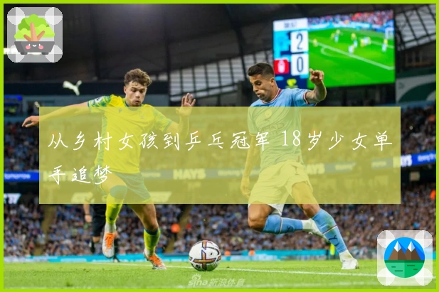 从乡村女孩到乒乓冠军 18岁少女单手追梦