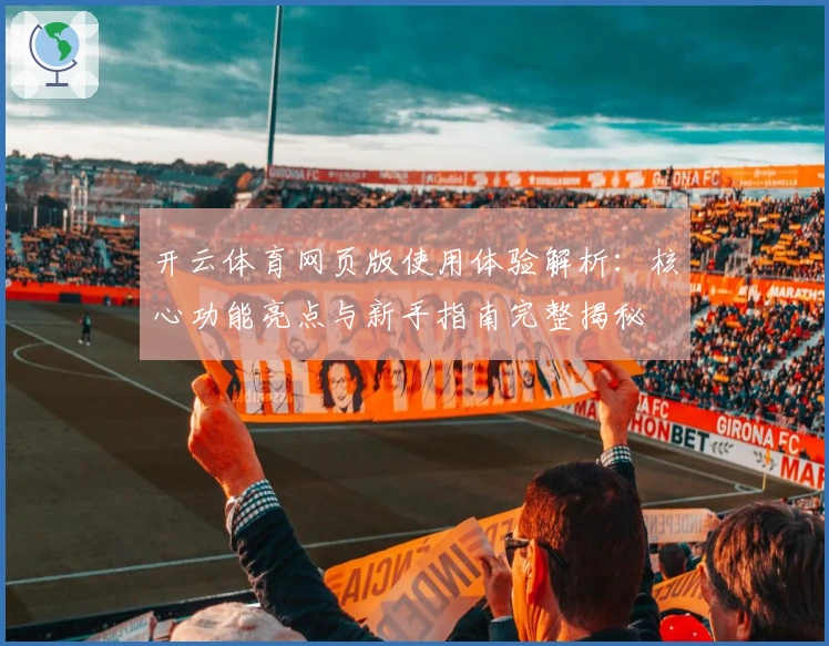 开云体育网页版使用体验解析:核心功能亮点与新手指南完整揭秘