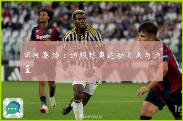 田径赛场上的残特奥运动之美与力量